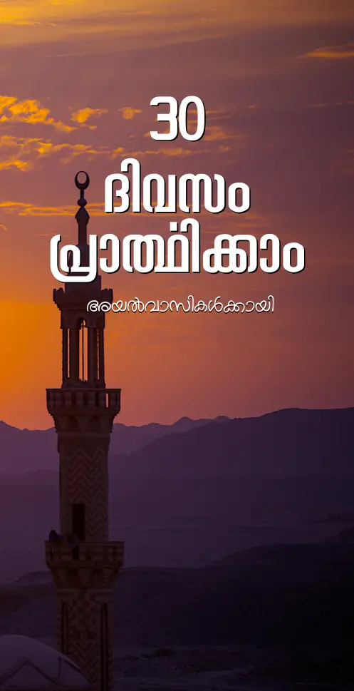 Pray For Muslims Daily (Malayalam)